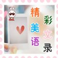 精彩美文语录微信号