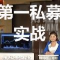 第一私募微信号