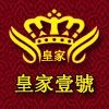 皇家壹號微信号