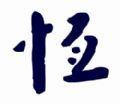 毅恒日用品咨微信号
