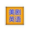 美剧英语微信号