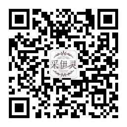 采伊灵精油的微信二维码