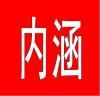 内涵段子精选微信号