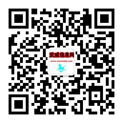 武威信息网的微信二维码