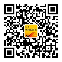 搜狐我来说两句 的微信二维码