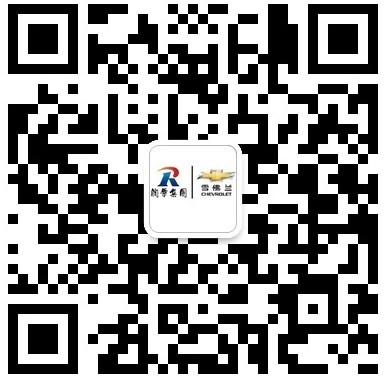 润华雪佛兰青岛流亭店 的微信二维码