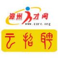 漳州人才网微信号