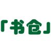 myshuc微信号