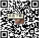 那些年我们一起做期货的微信二维码