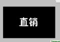 直销行业交流微信号