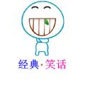 经典笑话微信号