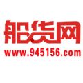 船货网微信号