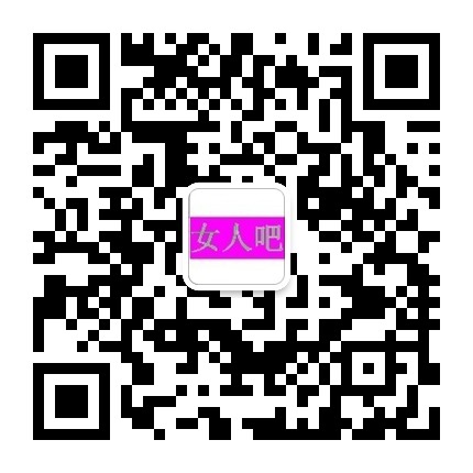 女人吧的微信二维码