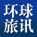 环球旅讯微信号