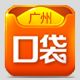 口袋广州微信号