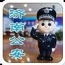 济南公安微信号