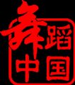 舞蹈中国微信号