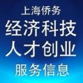 上海侨务经科微信号