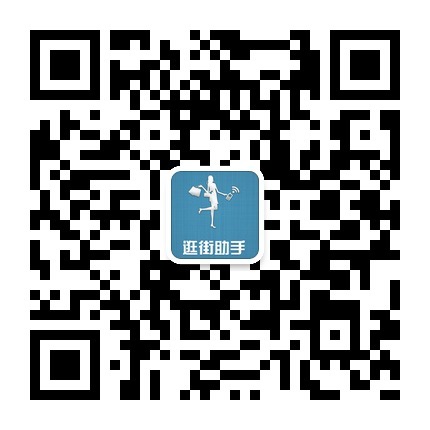 逛街助手的微信二维码