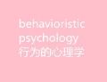 行为的心理学微信号