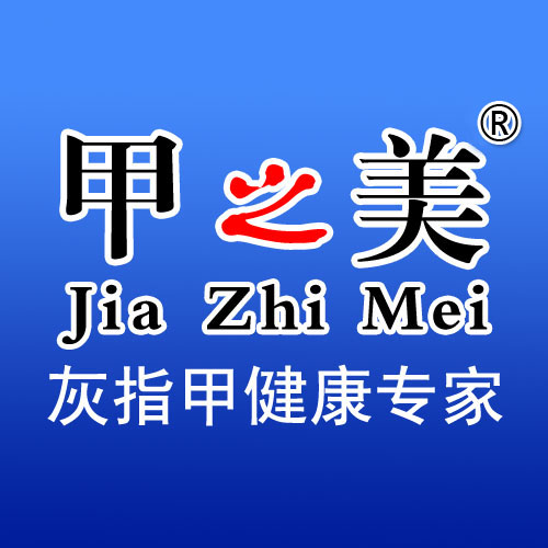 甲之美灰指甲微信号