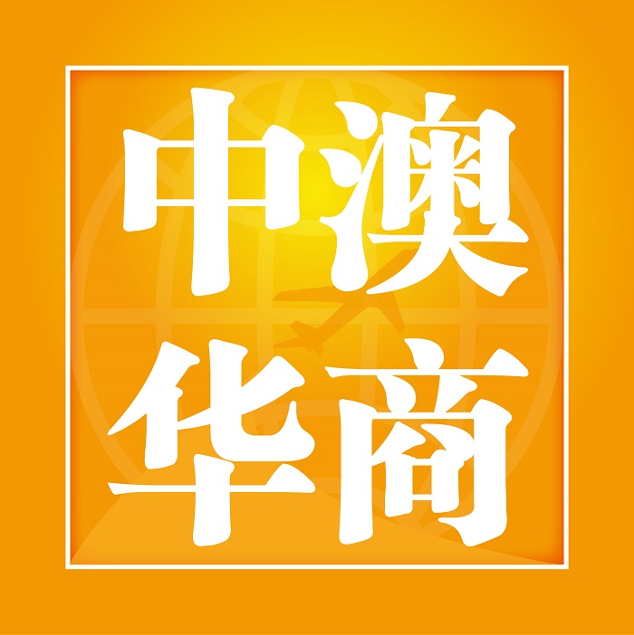 中澳华商国际微信号