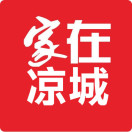 家在凉城