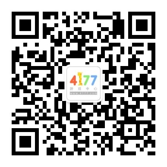4177游戏中心的微信二维码