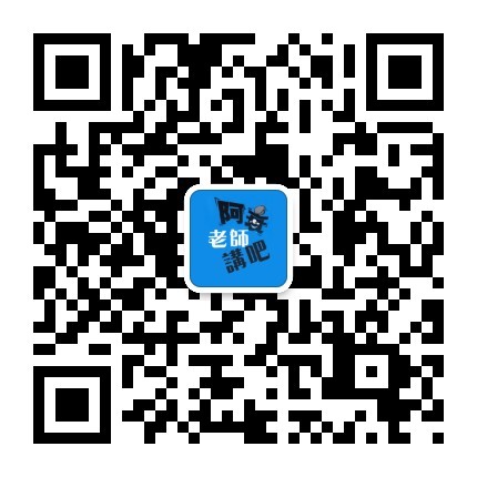 阿衰老师逗比搞笑的微信二维码