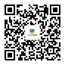 360VIP影视的微信二维码